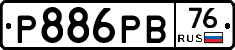Р886РВ76 - 