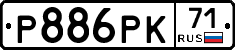 Р886РК71 - 
