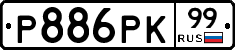 Р886РК99 - 