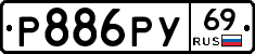 Р886РУ69 - 