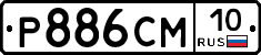 Р886СМ10 - 