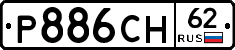 Р886СН62 - 