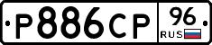Р886СР96 - 
