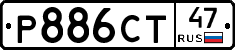 Р886СТ47 - 