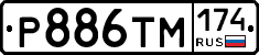 Р886ТМ174 - 