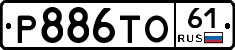 Р886ТО61 - 