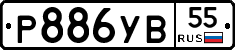 Р886УВ55 - 