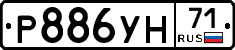 Р886УН71 - 