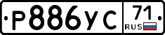 Р886УС71 - 