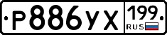 Р886УХ199 - 