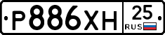 Р886ХН25 - 