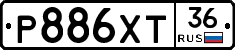 Р886ХТ36 - 