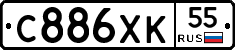 С886ХК55 - 