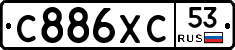 С886ХС53 - 