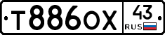 Т886ОХ43 - 