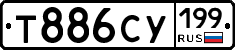 Т886СУ199 - 