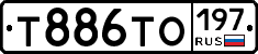 Т886ТО197 - 