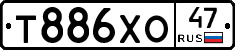 Т886ХО47 - 