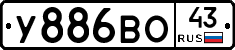 У886ВО43 - 