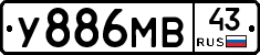 У886МВ43 - 