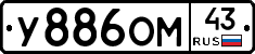 У886ОМ43 - 
