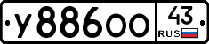 У886ОО43 - 