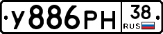 У886РН38 - 