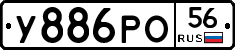 У886РО56 - 