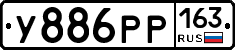 У886РР163 - 