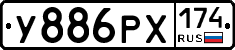 У886РХ174 - 