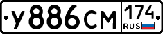 У886СМ174 - 