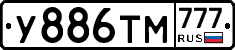 У886ТМ777 - 