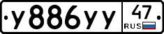 У886УУ47 - 
