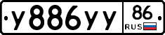 У886УУ86 - 