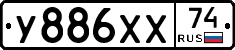 У886ХХ74 - 