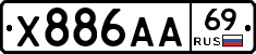 Х886АА69 - 