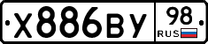 Х886ВУ98 - 