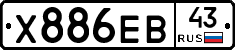 Х886ЕВ43 - 