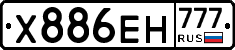 Х886ЕН777 - 