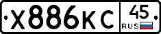 Х886КС45 - 