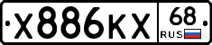 Х886КХ68 - 