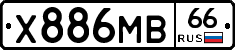 Х886МВ66 - 