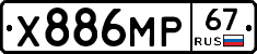 Х886МР67 - 