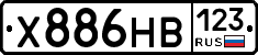 Х886НВ123 - 