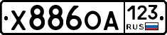 Х886ОА123 - 