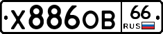 Х886ОВ66 - 