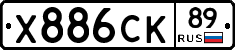 Х886СК89 - 