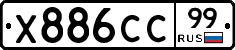 Х886СС99 - 