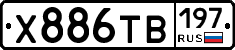 Х886ТВ197 - 