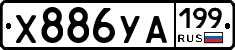 Х886УА199 - 